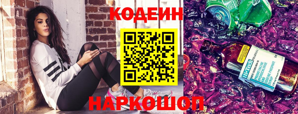 Codein Purple Drank  Вход с VPN  Михайловск 